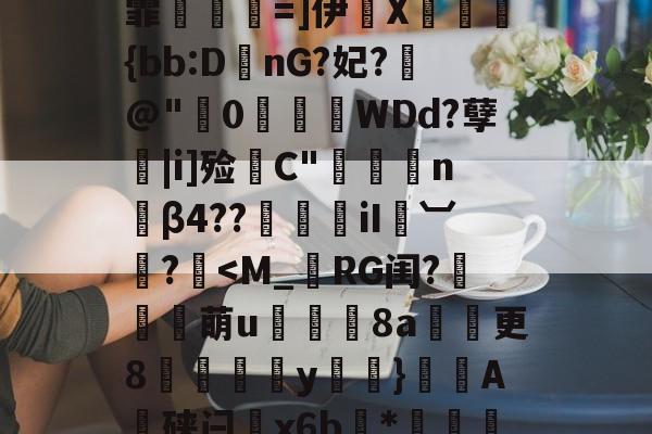 TU?2?窇-九游游戏平台