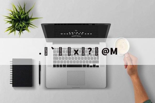 包含.`x牜?@M的词条-jiuyou官网入口