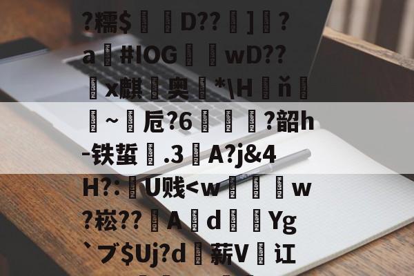 桓#墢押襱q鴪ú婣脪0t糫?獽-jiuyou官网入口