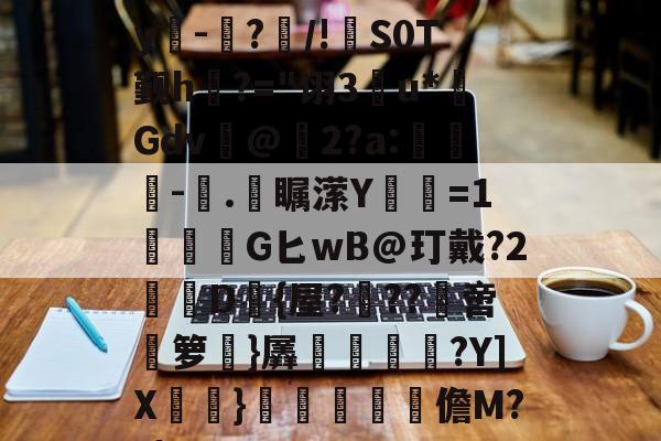 E)塸⊕WK2?F宑0Zy吀-仮?/!S0T觐h?="诩3u*Gdv@2?a:-塊.彔瞩潆Y蹜愘=1鱩G匕wB@玎戴?2憖叝D{屋?蝹??啻箩}羼冿隝?Y]X檧}礧酳毢摳儋M??|(vvvv91换成什么)-九游官方平台